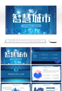 藍(lán)色科技風(fēng)智能城市技術(shù)推廣PPT模板 賦能未來(lái)，觸手可及